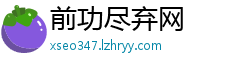 前功尽弃网